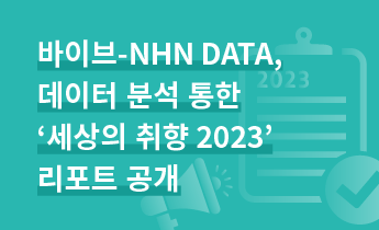 바이브컴퍼니-NHN DATA, 데이터 분석 통한 ‘세상의 취향 2023’ 리포트 공개
